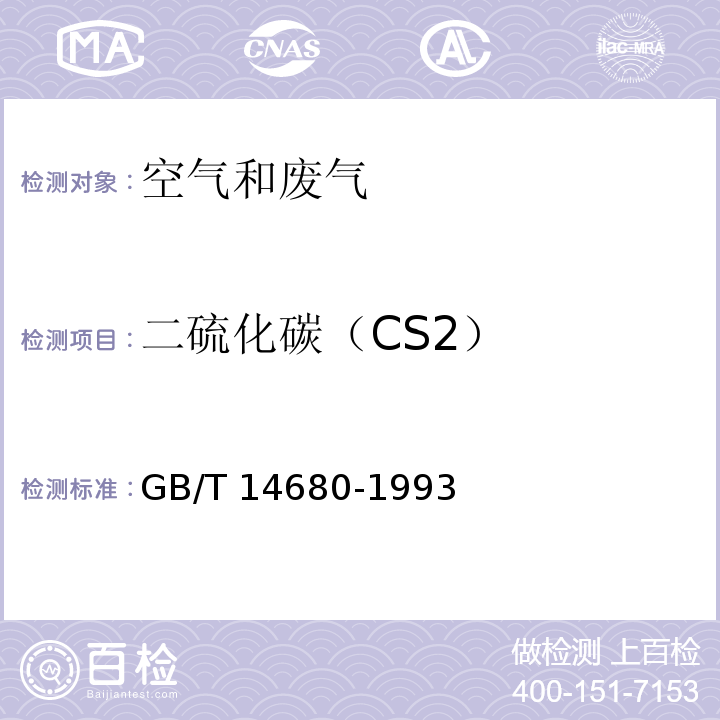 二硫化碳（CS2） 空气质量 二硫化碳的测定 二乙铵分光光度法 GB/T 14680-1993