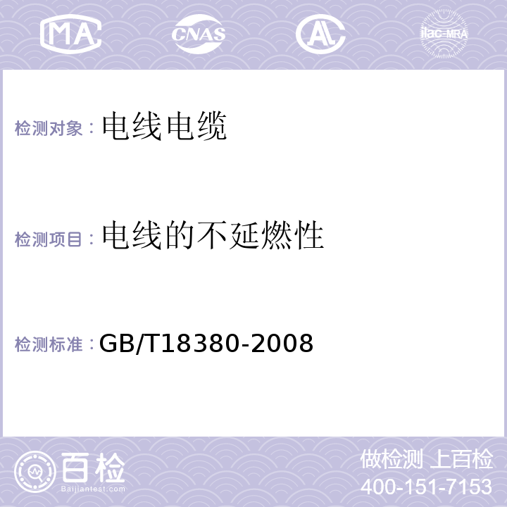 电线的不延燃性 GB/T 18380-2008 电缆在火焰条件下的燃烧试验GB/T18380-2008