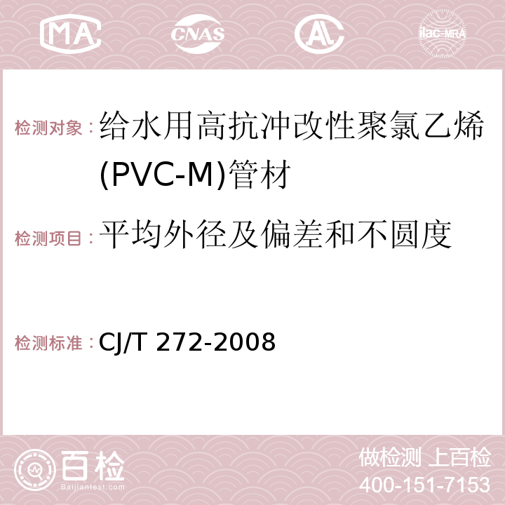 平均外徑及偏差和不圓度 給水用抗沖改性聚氯乙烯（PVC－M）管材及管件CJ/T 272-2008
