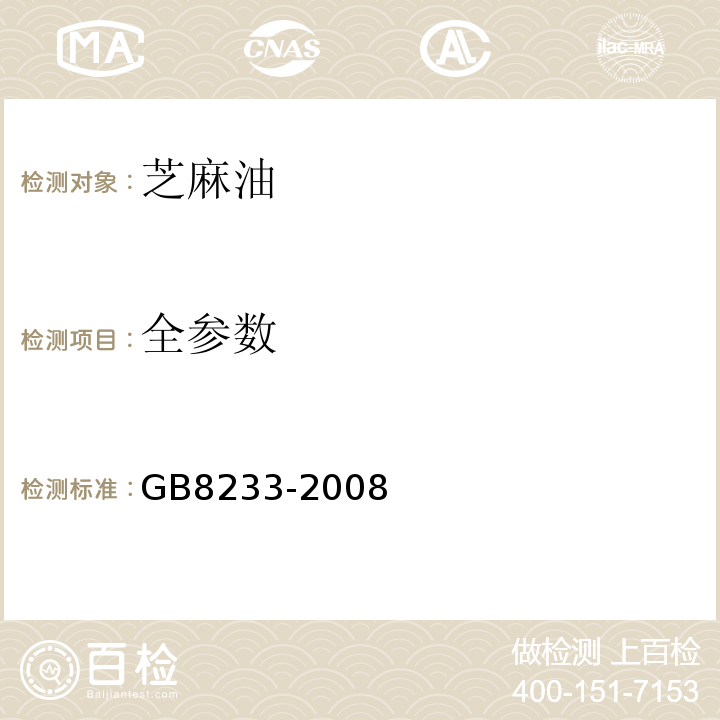 全参数 GB8233-2008芝麻油