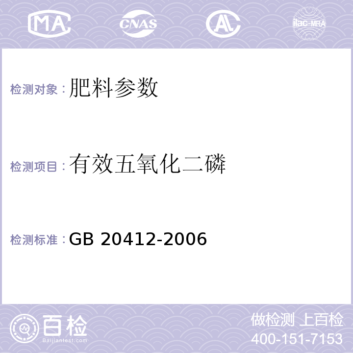 有效五氧化二磷 GB 20412-2006 钙镁磷肥