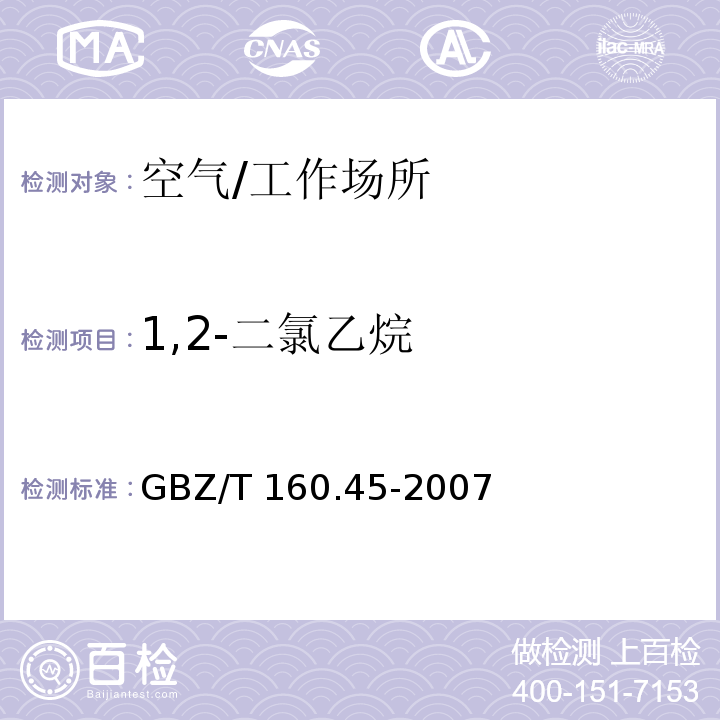 1,2-二氯乙烷 工作场所空气有毒物质测定　卤代烷烃类化合物/GBZ/T 160.45-2007