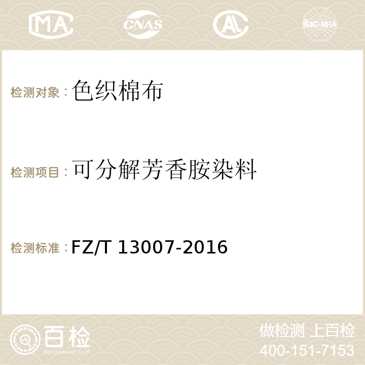 可分解芳香胺染料 色织棉布FZ/T 13007-2016