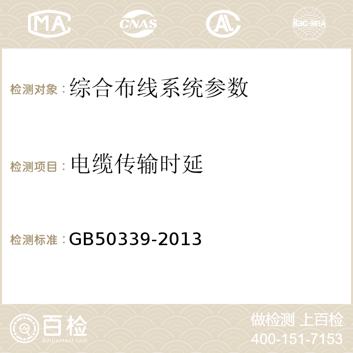 电缆传输时延 智能建筑工程质量验收规范 GB50339-2013 智能建筑工程检测规程 CECS182:2005 综合布线系统工程验收规范 GB50312－2007