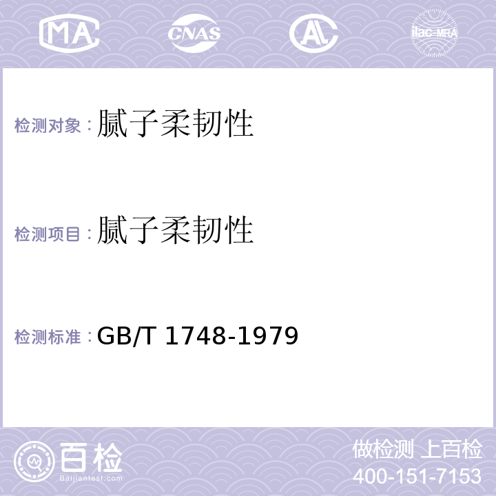 腻子柔韧性 腻子膜柔韧性测定法GB/T 1748-1979