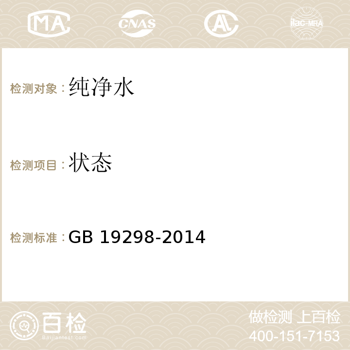 状态 食品安全国家标准 包装饮用水　GB 19298-2014