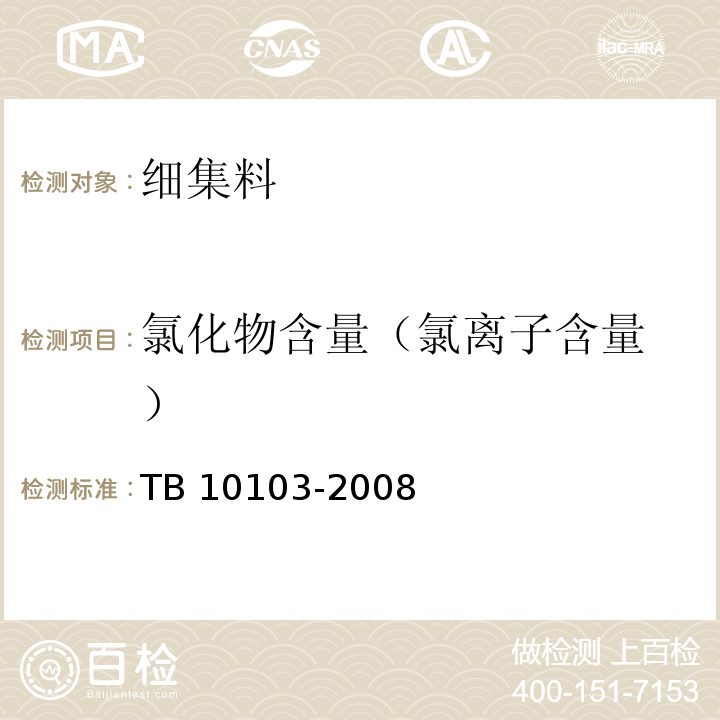 氯化物含量
（氯离子含量） 铁路工程岩土化学分析规程 TB 10103-2008