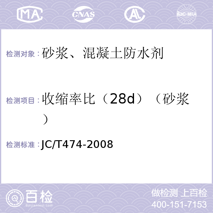 收缩率比（28d）（砂浆） 砂浆、混凝土防水剂 JC/T474-2008