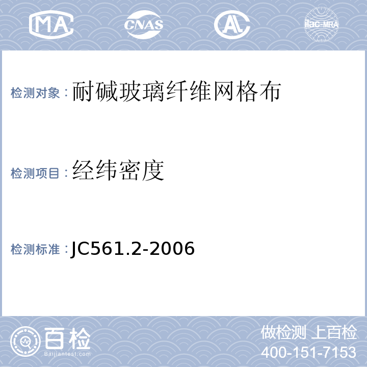 经纬密度 增强用玻璃纤维网布 第2部分 聚合物基外墙外保温用玻璃纤维网布JC561.2-2006