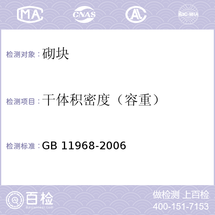 干体积密度（容重） 蒸压加气混凝土砌块 GB 11968-2006