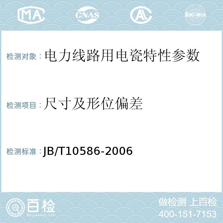 尺寸及形位偏差 高压线路蝶式绝缘子 JB/T10586-2006