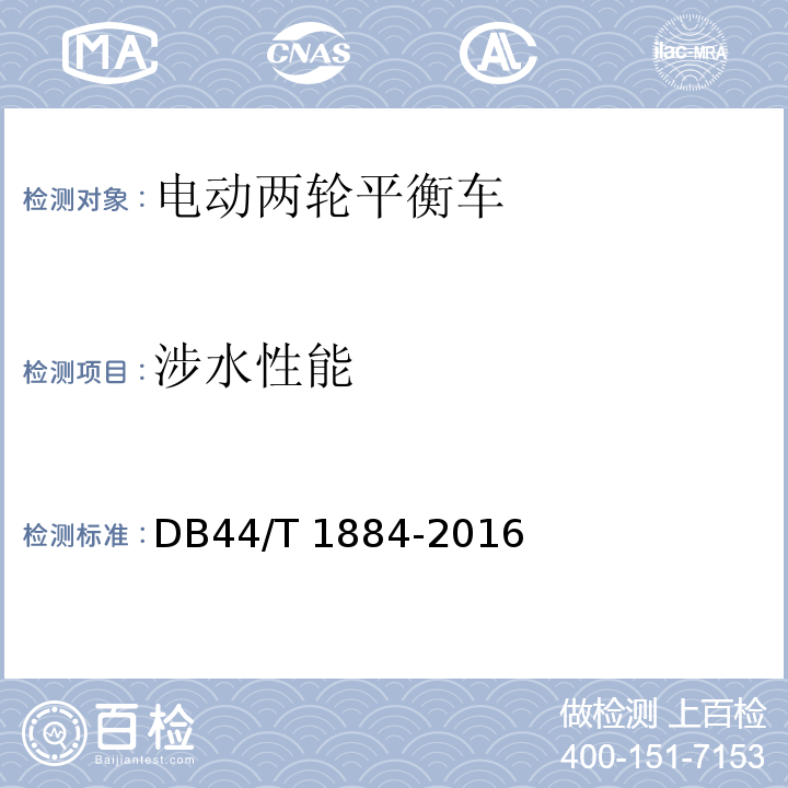 涉水性能 电动两轮平衡车通用技术条件DB44/T 1884-2016