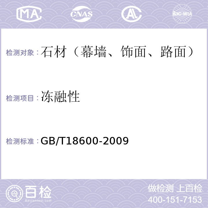 冻融性 GB/T 18600-2009 天然板石