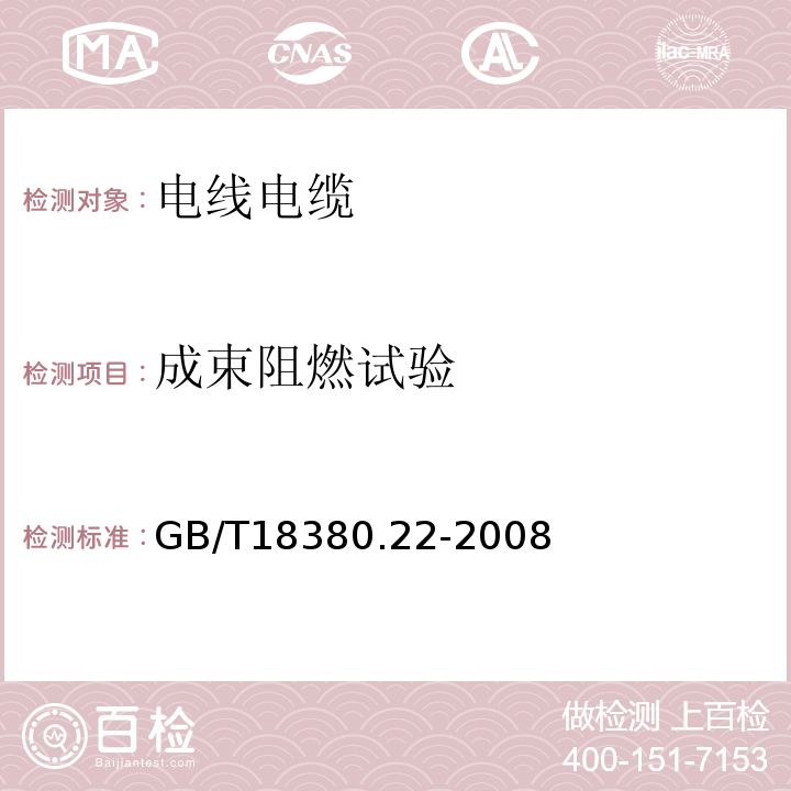 成束阻燃试验 电缆和光缆在火焰条件下的燃烧试验 第22部分：单根绝缘细电线电缆火焰垂 直蔓延试验 扩散型火焰试验方法GB/T18380.22-2008