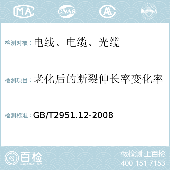 老化后的断裂伸长率变化率 电缆和光缆绝缘和护套材料通用试验方法第12部分：通用试验方法-热老化试验方法GB/T2951.12-2008