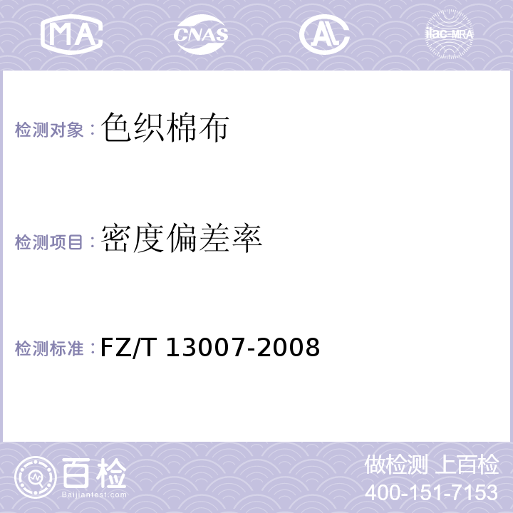密度偏差率 FZ/T 13007-2008 色织棉布