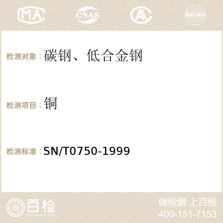 銅 進出口碳鋼、低合金鋼中鋁、砷、鉻、鈷、銅、磷、錳、鉬、鎳、硅、錫、鈦、釩含量的測定-電感耦合等離子體原子發射光譜(ICP-AES)法SN/T0750-1999