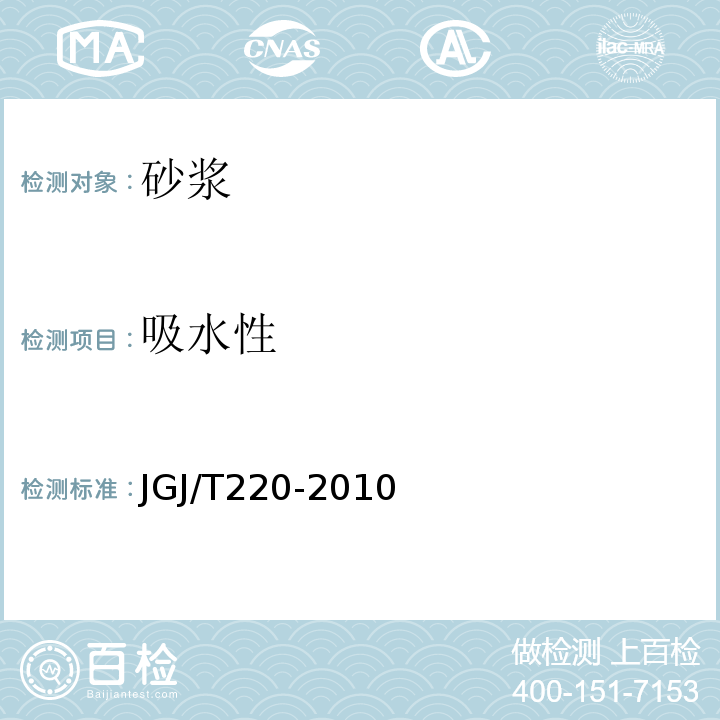 吸水性 抹灰砂浆技术规程 JGJ/T220-2010