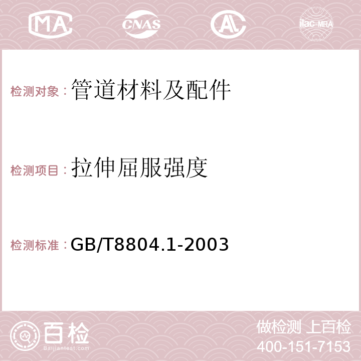 拉伸屈服强度 热塑性塑料管材 拉伸性能测定 第2部分:硬聚氯乙烯(PVC-U)、氯化聚氯乙烯(PVC-C)和高抗冲聚氯乙烯(PVC-HI)管材