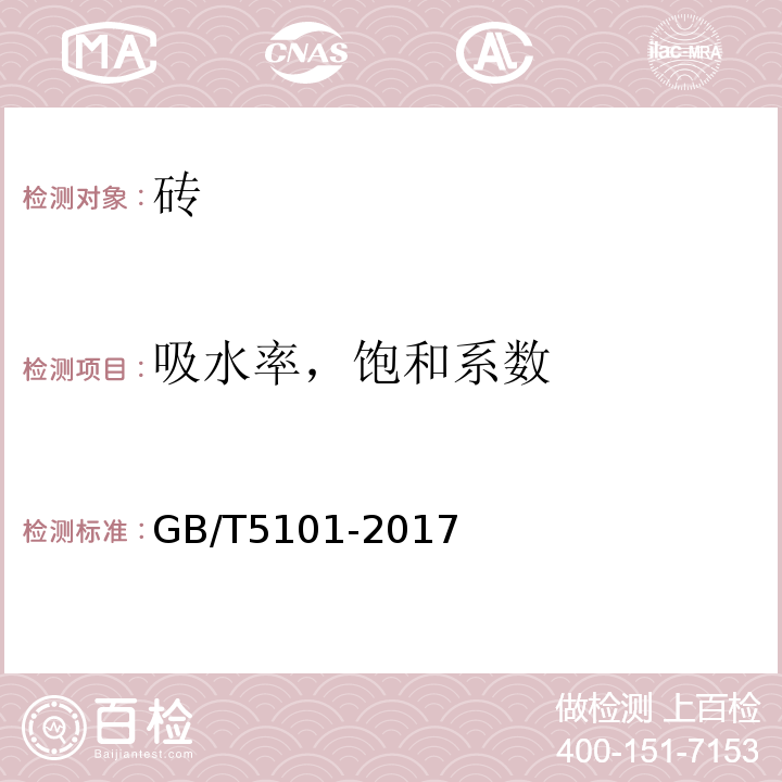 吸水率，饱和系数 烧结普通砖 GB/T5101-2017