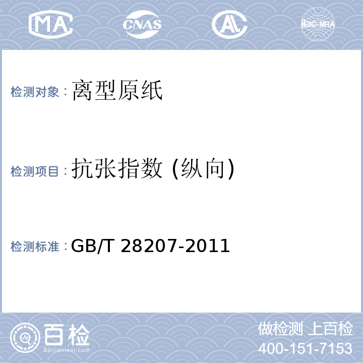 抗张指数 (纵向) 离型原纸GB/T 28207-2011