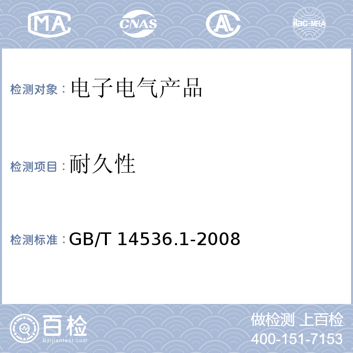 耐久性 家用和类似用途自动控制器 第1部分：通用要求