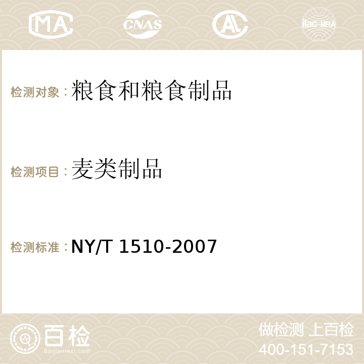 麦类制品 NY/T 1510-2007 绿色食品 麦类制品