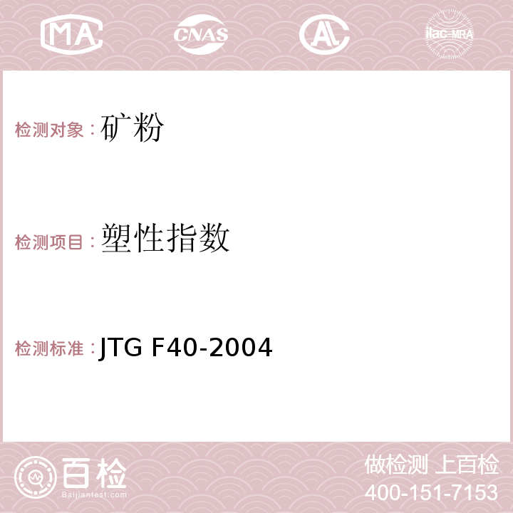 塑性指数 公路沥青路面施工技术规程 JTG F40-2004