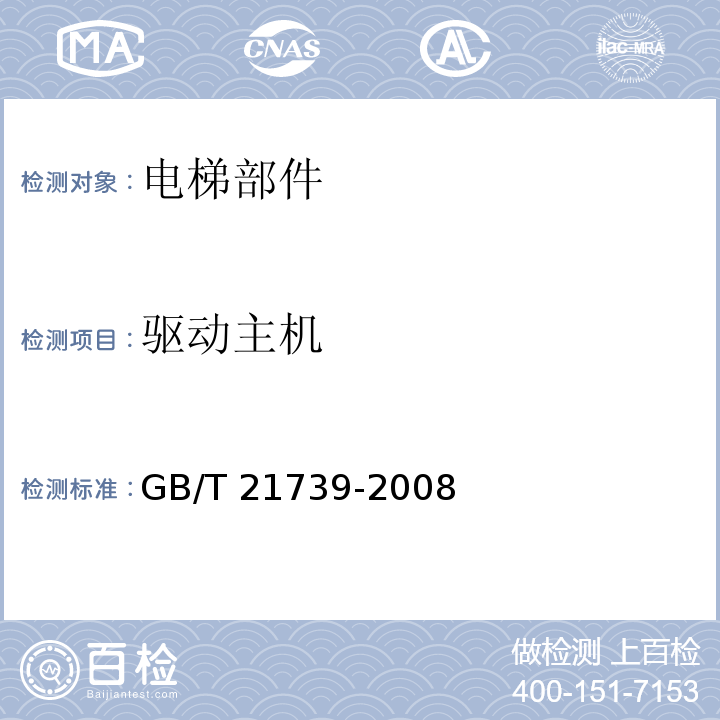 驱动主机 家用电梯制造与安装规范 GB/T 21739-2008