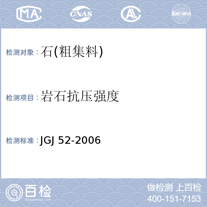 岩石抗压强度 普通混凝土用砂、石质量及检测方法标准 JGJ 52-2006