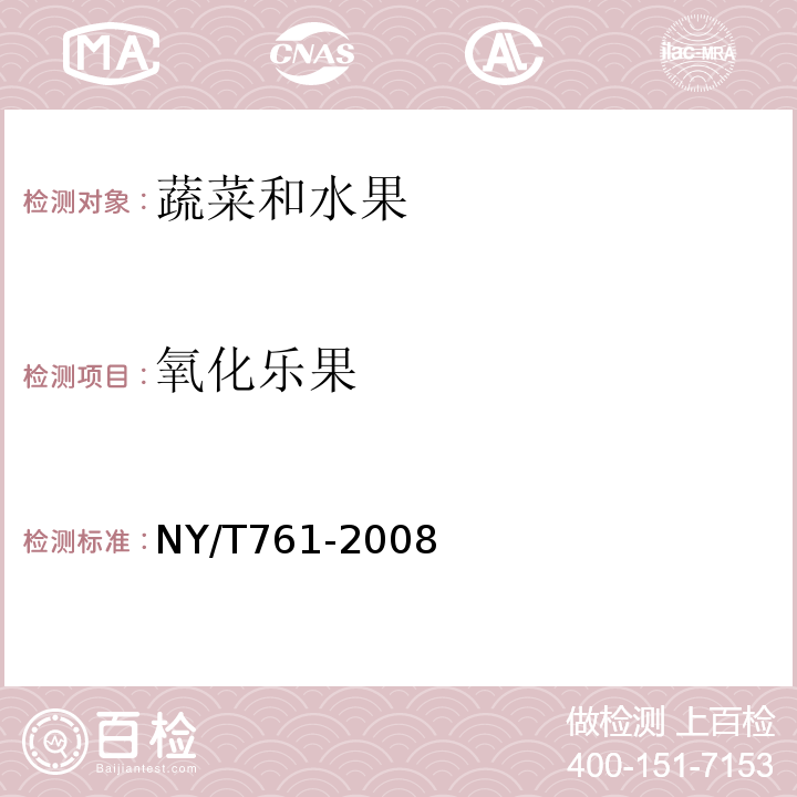 氧化樂果 蔬菜和水果中有機(jī)磷、有機(jī)氯、擬除蟲菊酯
和氨基甲酸酯類農(nóng)藥多殘留的測(cè)定