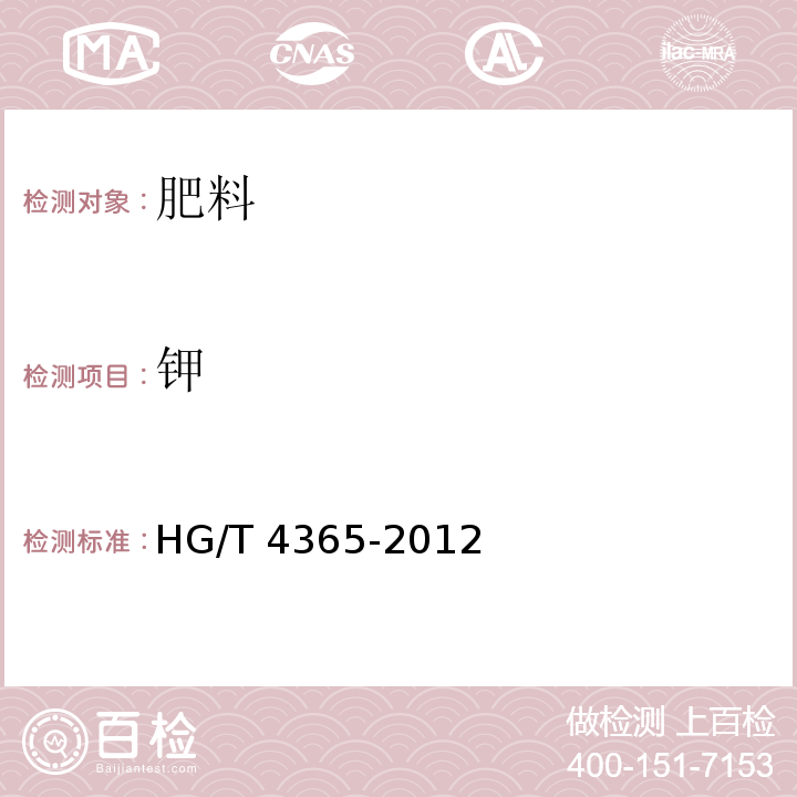 钾 HG/T 4365-2012 水溶性肥料