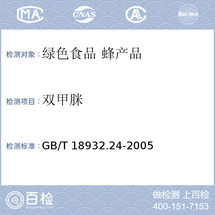 双甲脒 蜂蜜中呋喃它酮、呋喃西林、呋喃妥因和呋喃唑酮代谢物残留量的测定方法 液相色谱-串联质谱法 GB/T 18932.24-2005