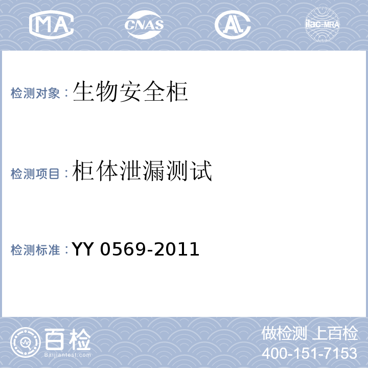 柜体泄漏测试 Ⅱ级生物安全柜 YY 0569-2011
