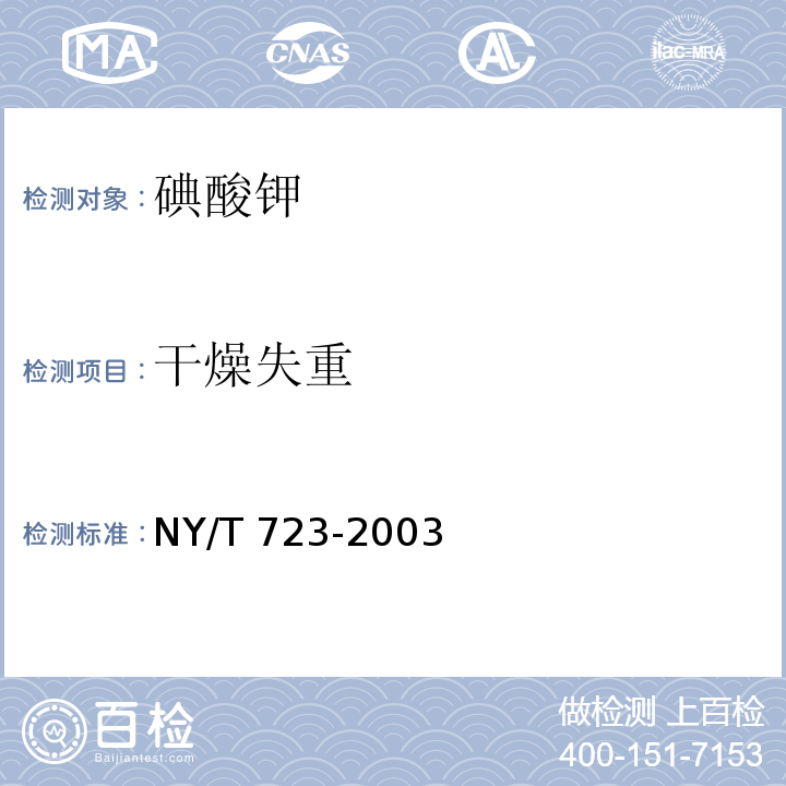 干燥失重 NY/T 723-2003 饲料级碘酸钾