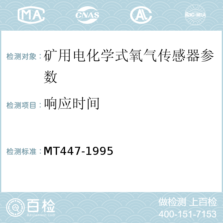 响应时间 煤矿用电化学式氧气传感器技术条件 MT447-1995