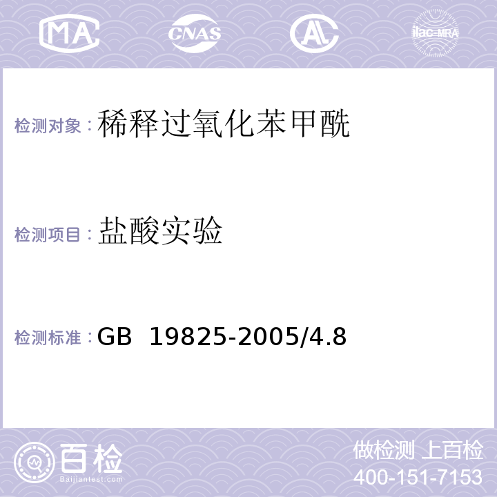 盐酸实验 GB 19825-2005 食品添加剂 稀释过氧化苯甲酰