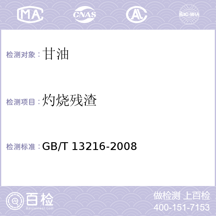 灼烧残渣 GB/T 13216-2008 甘油试验方法