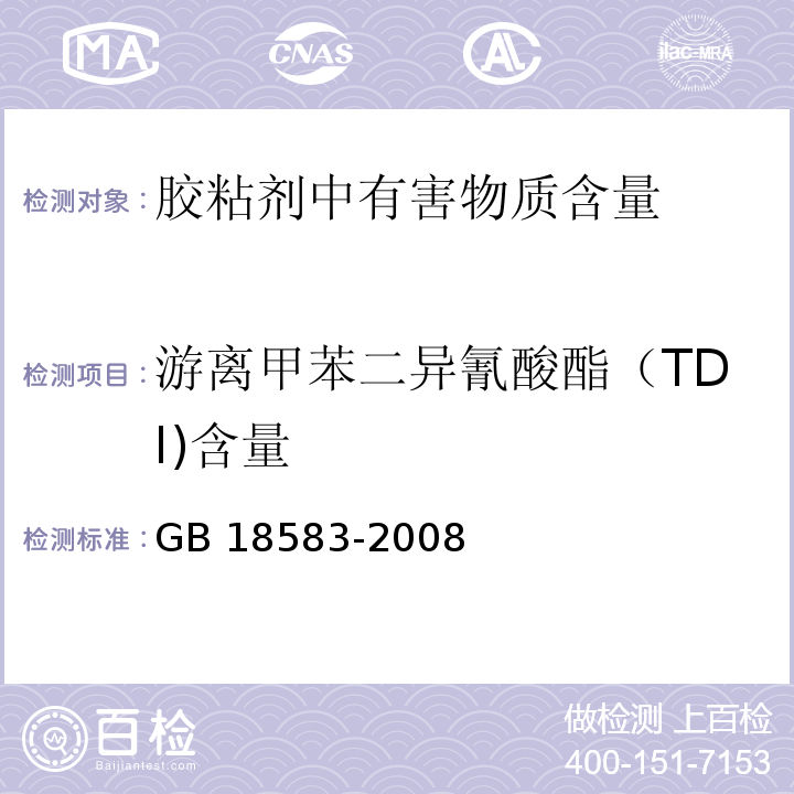 游离甲苯二异氰酸酯（TDI)含量 室内装饰装修材料 胶粘剂中有害物质限量 GB 18583-2008/附录D