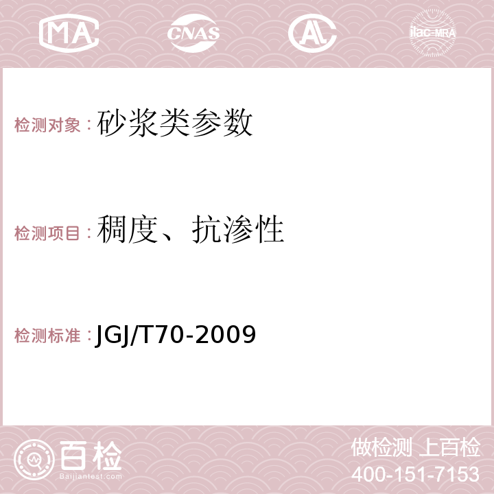 稠度、抗渗性 建筑砂浆基本性能试验方法标准 JGJ/T70-2009