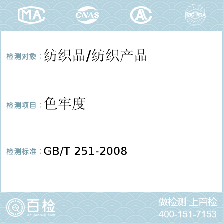 色牢度 纺织品 色牢度试验 评定沾色用灰色样卡/GB/T 251-2008