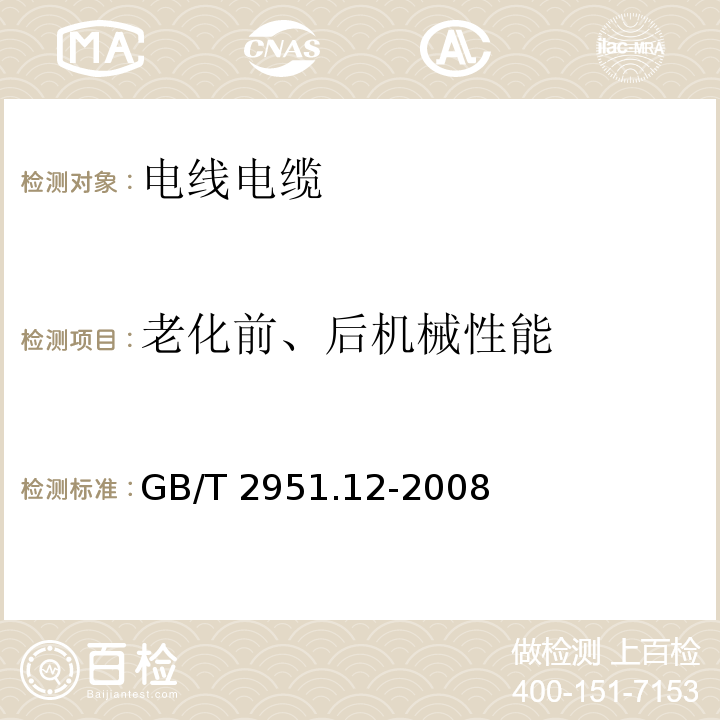 老化前、后机械性能 电缆和光缆绝缘和护套材料通用试验方法 第12部分:通用试验方法——热老化试验方法 GB/T 2951.12-2008