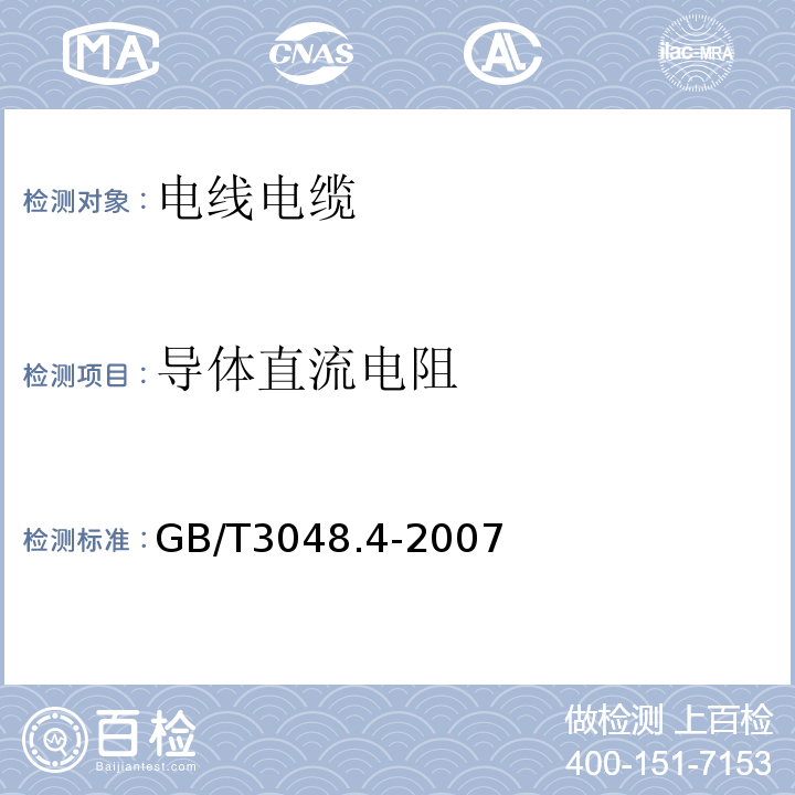 导体直流电阻 电线电缆电性能试验方法 第4部分 导体直流电阻试验