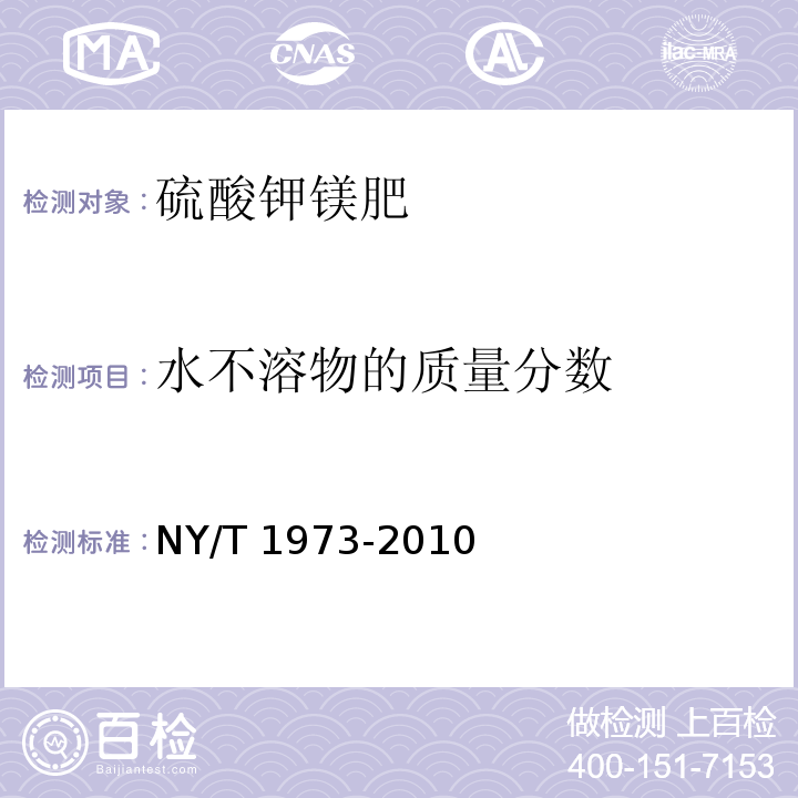 水不溶物的质量分数 水溶肥料 水不溶物含量和pH的测定 NY/T 1973-2010