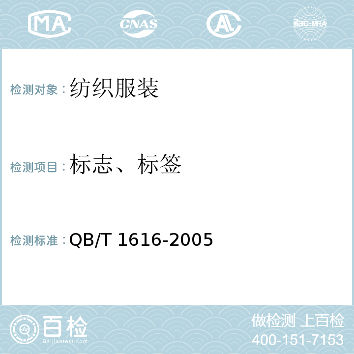 标志、标签 运动手套QB/T 1616-2005