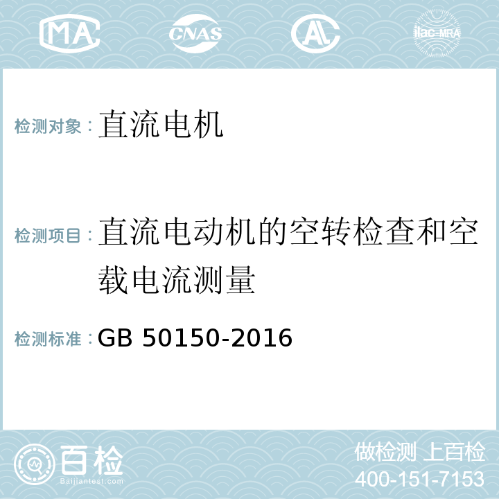 直流电动机的空转检查和空载电流测量 GB 50150-2016 电气装置安装工程 电气设备交接试验标准(附条文说明)