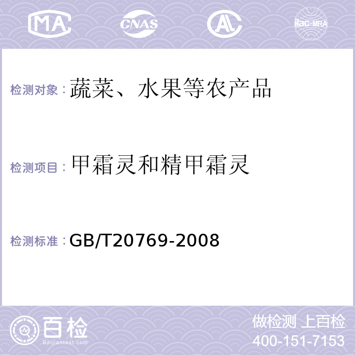 甲霜靈和精甲霜靈 水果和蔬菜中450種農藥及相關化學品殘留量的測定液相色譜-串聯質譜法GB/T20769-2008