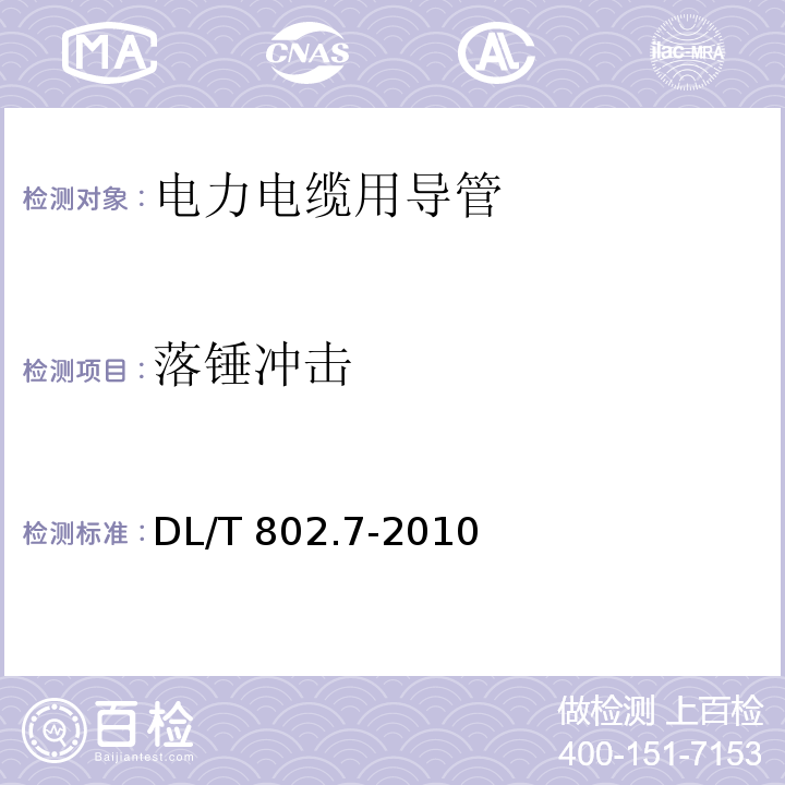 落锤冲击 电力电缆用导管技术条件 第7部分：非开挖用改性聚丙烯塑料电缆导管DL/T 802.7-2010