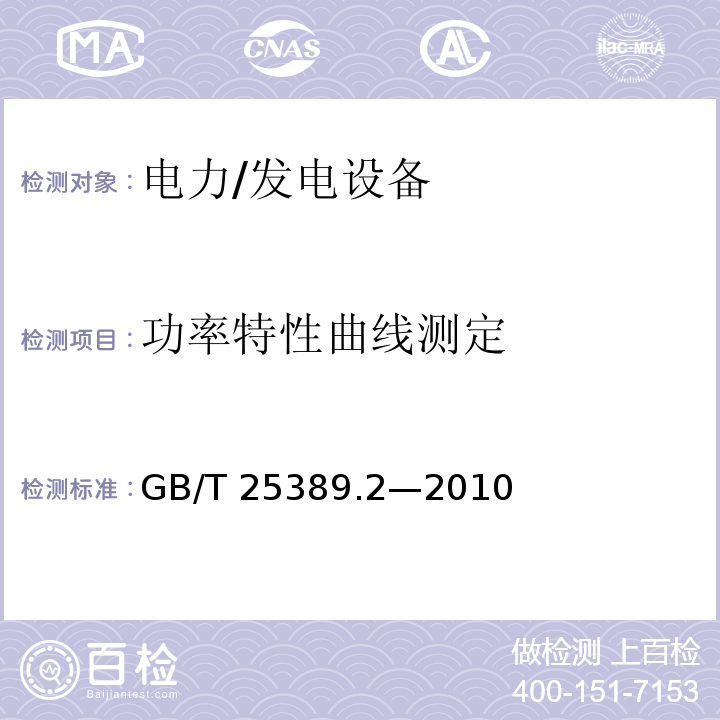 功率特性曲线测定 GB/T 25389.2-2010 风力发电机组低速永磁同步发电机 第2部分:试验方法