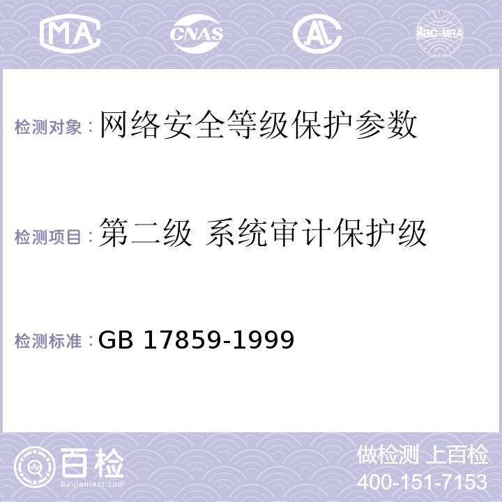 第二级 系统审计保护级 GB 17859-1999 计算机信息系统 安全保护等级划分准则